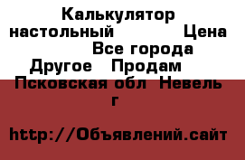 Калькулятор настольный Citizen › Цена ­ 300 - Все города Другое » Продам   . Псковская обл.,Невель г.